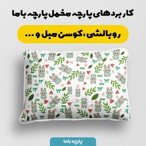 خرید انلاین پارچه مخمل روبالشی پارچه باما طرح لبوبو کد 5014703