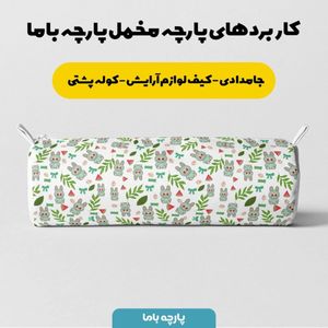 قیمت پارچه مخمل روبالشی پارچه باما طرح لبوبو کد 5014703