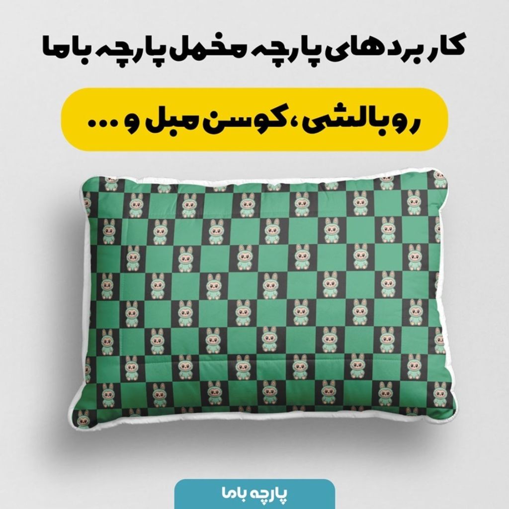 خرید انلاین پارچه مخمل روبالشی پارچه باما طرح لبوبو کد 5014705