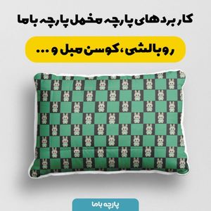 خرید انلاین پارچه مخمل روبالشی پارچه باما طرح لبوبو کد 5014705