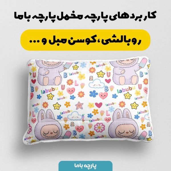 پارچه مخمل روبالشی پارچه باما طرح لبوبو کد 5014706