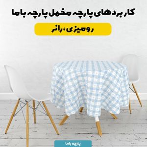 مشخصات پارچه مخمل روبالشی پارچه باما طرح لبوبو کد 5014707