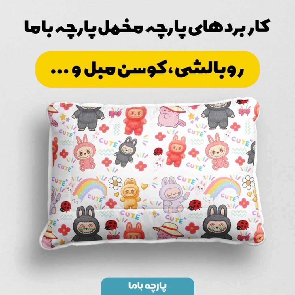 خرید اینترنتی پارچه مخمل روبالشی پارچه باما طرح لبوبو کد 5014708