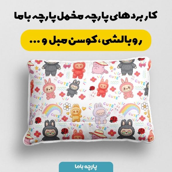 پارچه مخمل روبالشی پارچه باما طرح لبوبو کد 5014708