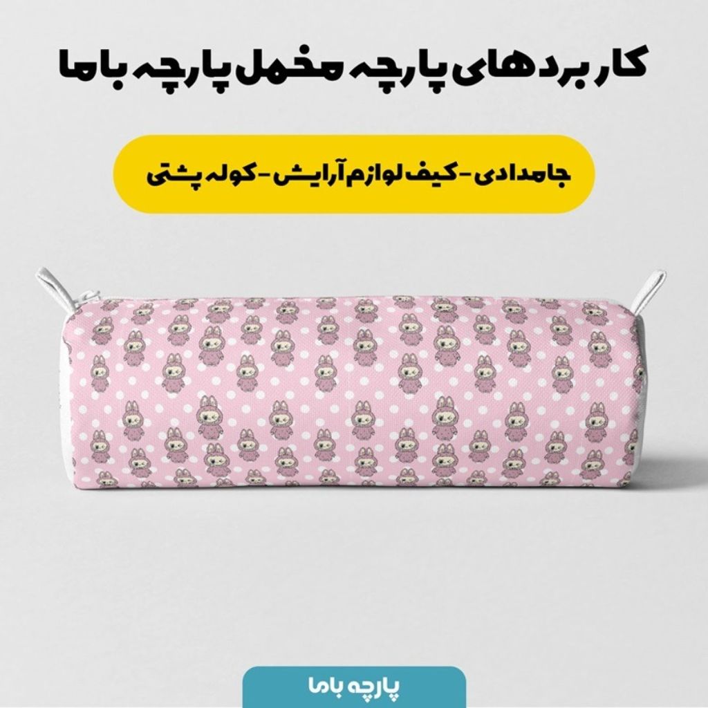 فروش اینترنتی پارچه مخمل روبالشی پارچه باما طرح لبوبو کد 5014709