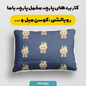 فروش اینترنتی پارچه مخمل روبالشی پارچه باما طرح لبوبو کد 5014710