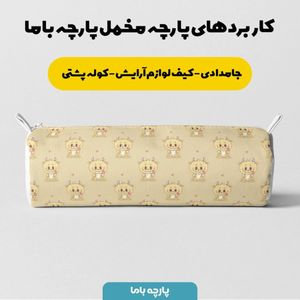 قیمت پارچه مخمل روبالشی پارچه باما طرح لبوبو کد 5014711
