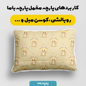 خرید آنلاین پارچه مخمل روبالشی پارچه باما طرح لبوبو کد 5014711