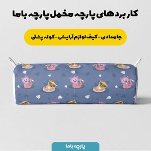 مشخصات پارچه مخمل روبالشی پارچه باما طرح لبوبو کد 5014712