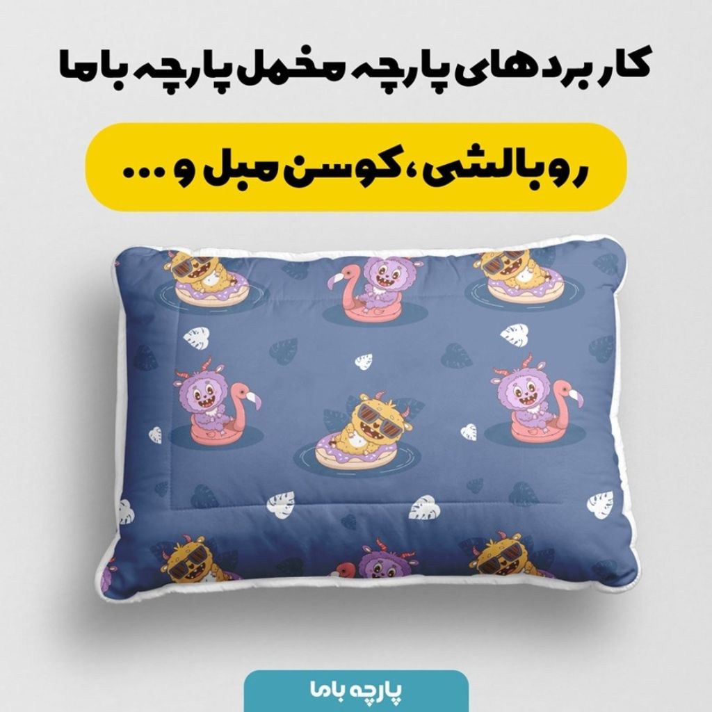 قیمت ارزان پارچه مخمل روبالشی پارچه باما طرح لبوبو کد 5014712