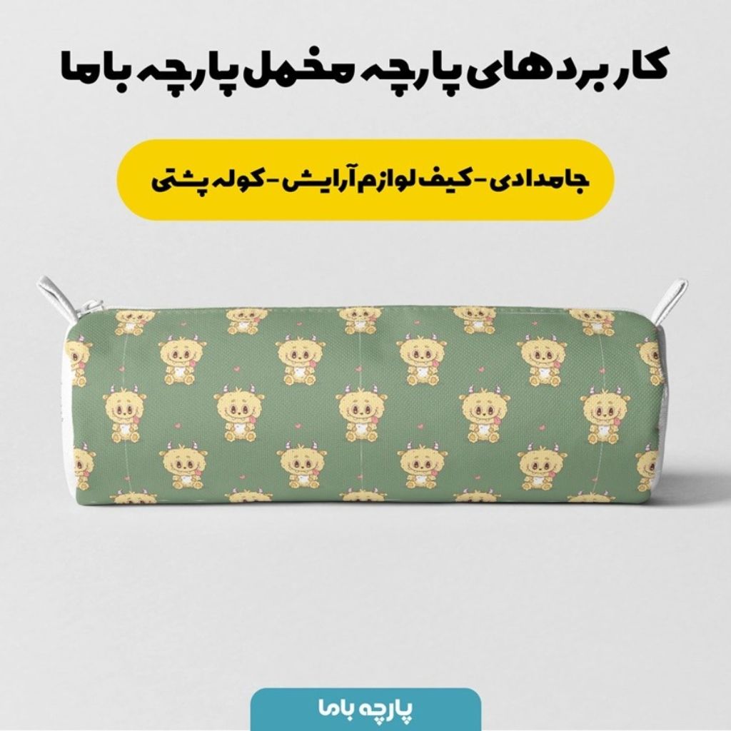 فروش اینترنتی پارچه مخمل روبالشی پارچه باما طرح لبوبو کد 5014713