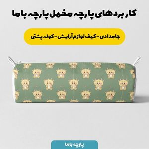 فروش اینترنتی پارچه مخمل روبالشی پارچه باما طرح لبوبو کد 5014713