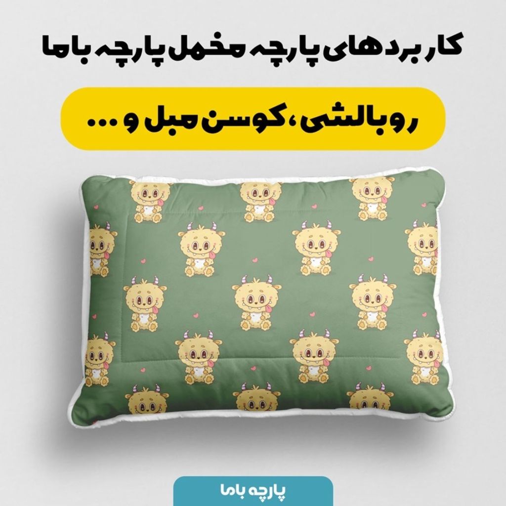 قیمت پارچه مخمل روبالشی پارچه باما طرح لبوبو کد 5014713