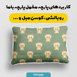 قیمت پارچه مخمل روبالشی پارچه باما طرح لبوبو کد 5014713