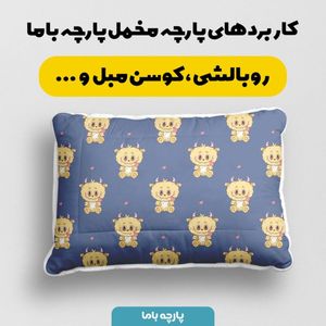 خرید انلاین پارچه مخمل روبالشی پارچه باما طرح لبوبو کد 5014714