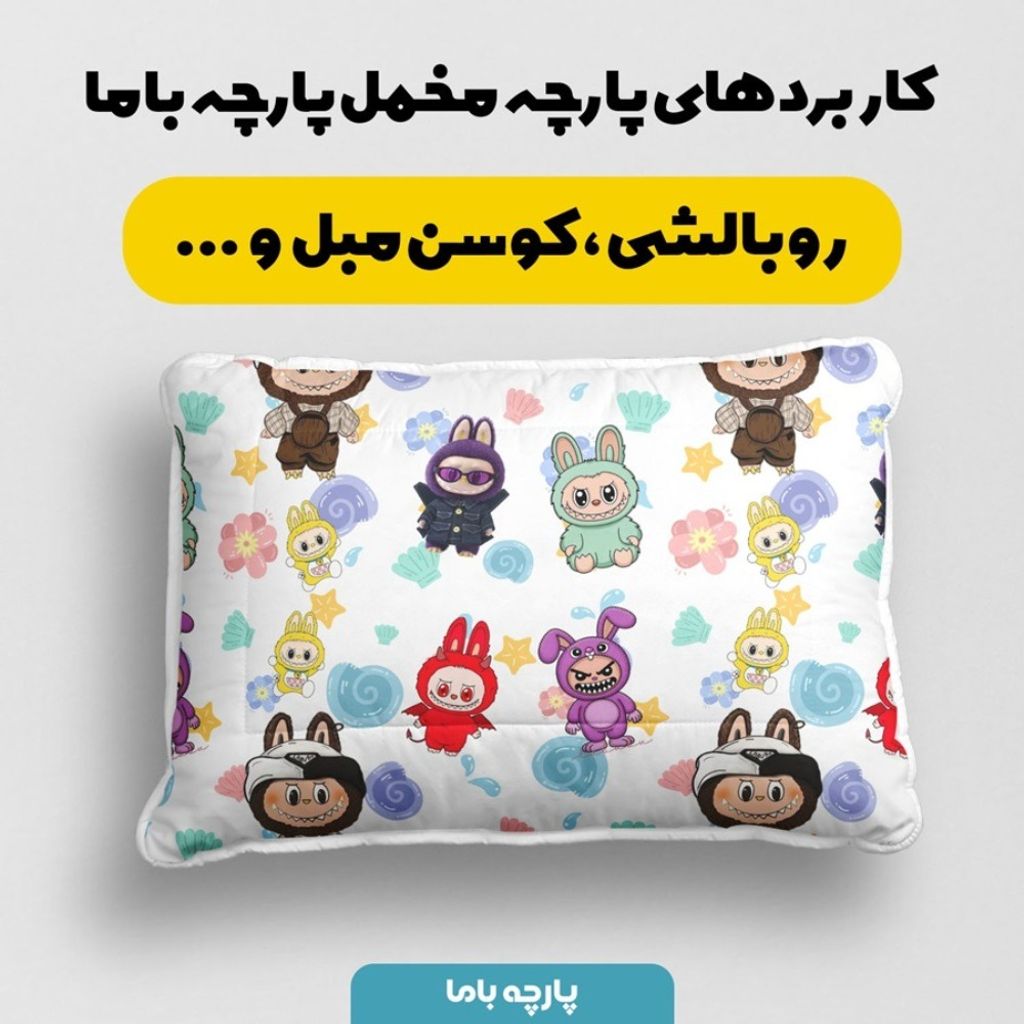 فروش اینترنتی پارچه مخمل روبالشی پارچه باما طرح لبوبو کد 5014715
