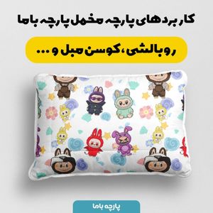 فروش اینترنتی پارچه مخمل روبالشی پارچه باما طرح لبوبو کد 5014715