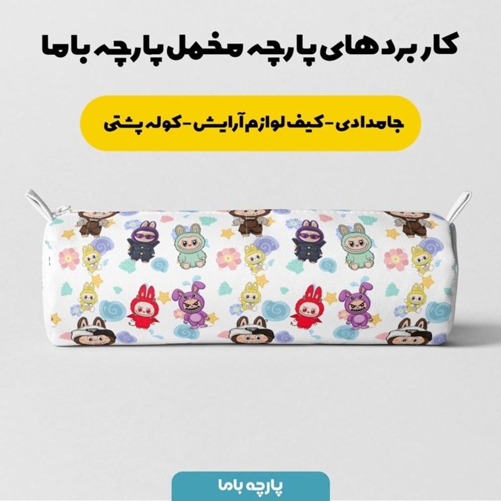 فروش اینترنتی پارچه مخمل روبالشی پارچه باما طرح لبوبو کد 5014715
