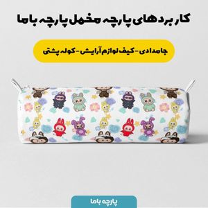 فروش اینترنتی پارچه مخمل روبالشی پارچه باما طرح لبوبو کد 5014715