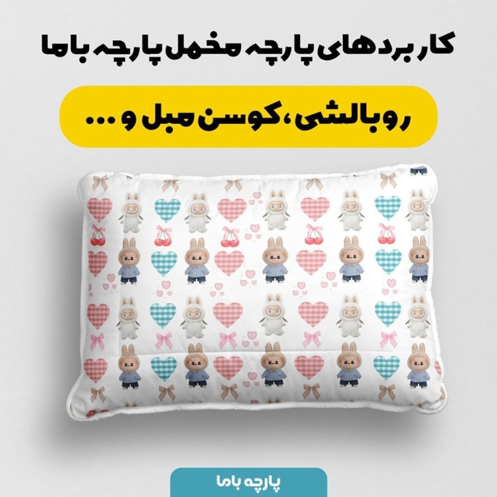 مشخصات پارچه مخمل روبالشی پارچه باما طرح لبوبو کد 5014716