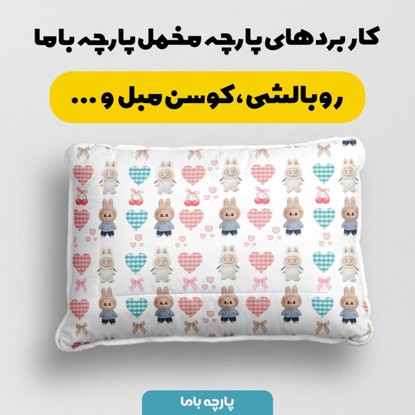 پارچه مخمل روبالشی طرح لبوبو کد 5014716