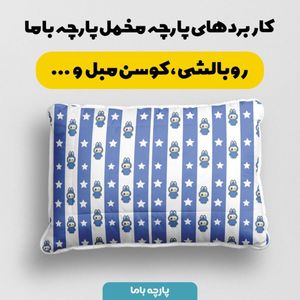خرید انلاین پارچه مخمل روبالشی پارچه باما طرح لبوبو کد 5014718