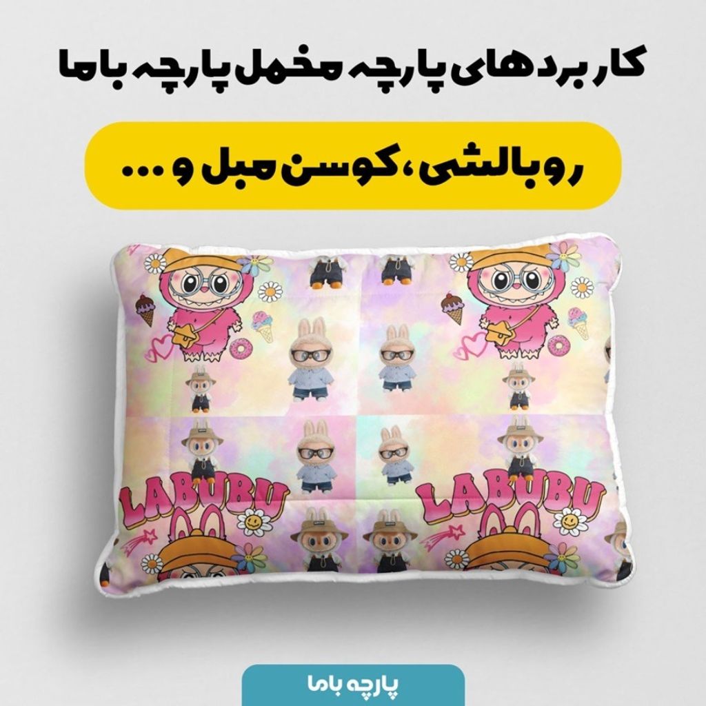 خرید آنلاین پارچه مخمل روبالشی پارچه باما طرح لبوبو کد 5014719