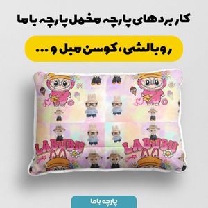 خرید آنلاین پارچه مخمل روبالشی پارچه باما طرح لبوبو کد 5014719