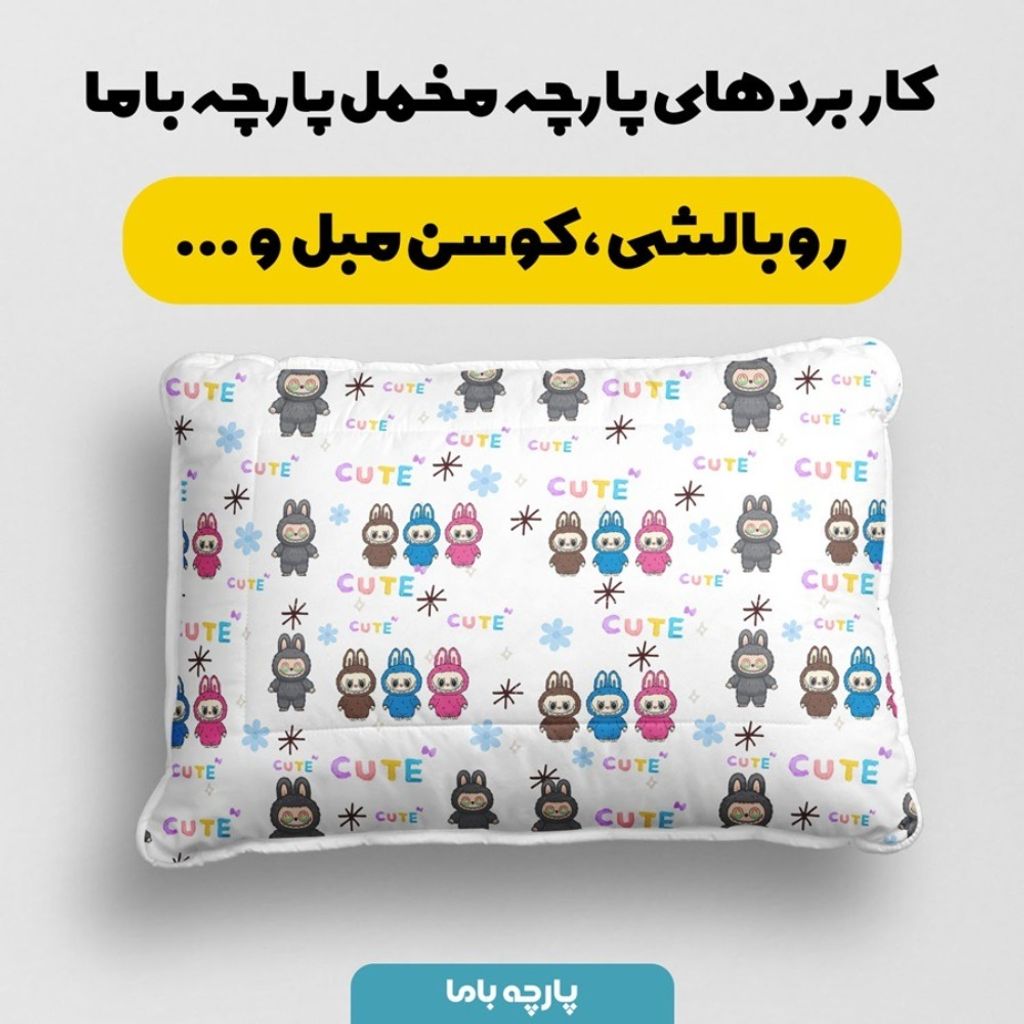 مشخصات پارچه مخمل روبالشی پارچه باما طرح لبوبو کد 5014720