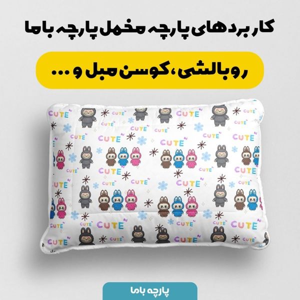 پارچه مخمل روبالشی پارچه باما طرح لبوبو کد 5014720