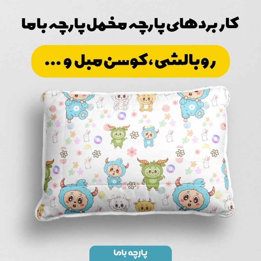 مشخصات پارچه مخمل روبالشی پارچه باما طرح لبوبو کد 5014721