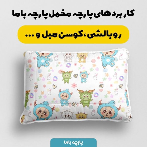 پارچه مخمل روبالشی پارچه باما طرح لبوبو کد 5014721