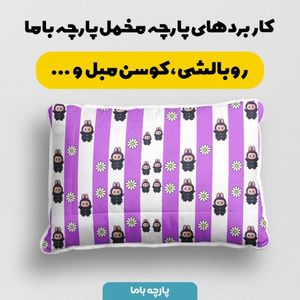 مشخصات پارچه مخمل روبالشی پارچه باما طرح لبوبو کد 5014722