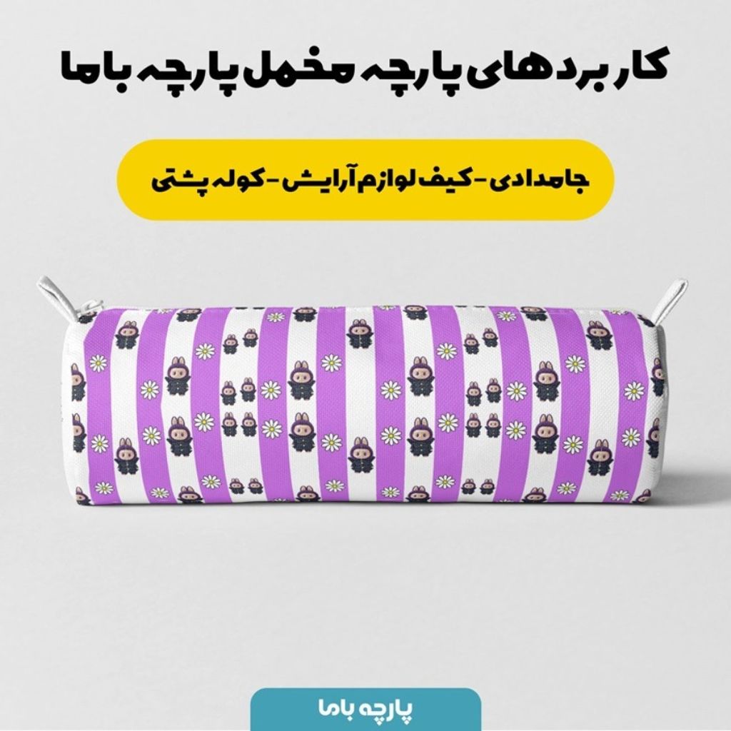 قیمت پارچه مخمل روبالشی پارچه باما طرح لبوبو کد 5014722