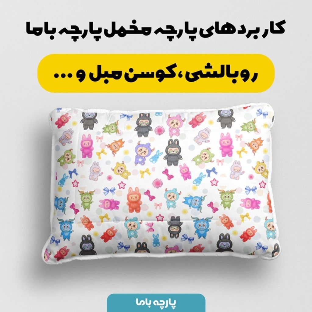 مشخصات پارچه مخمل روبالشی پارچه باما طرح لبوبو کد 5014723