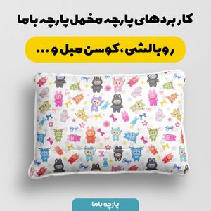 مشخصات پارچه مخمل روبالشی پارچه باما طرح لبوبو کد 5014723