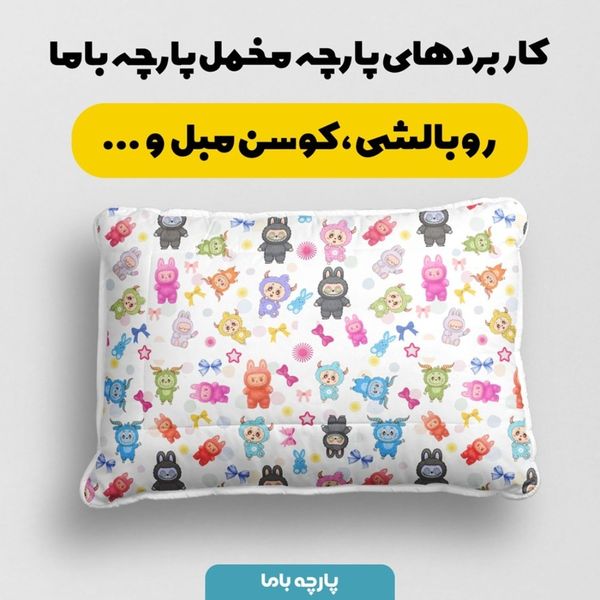 پارچه مخمل روبالشی پارچه باما طرح لبوبو کد 5014723