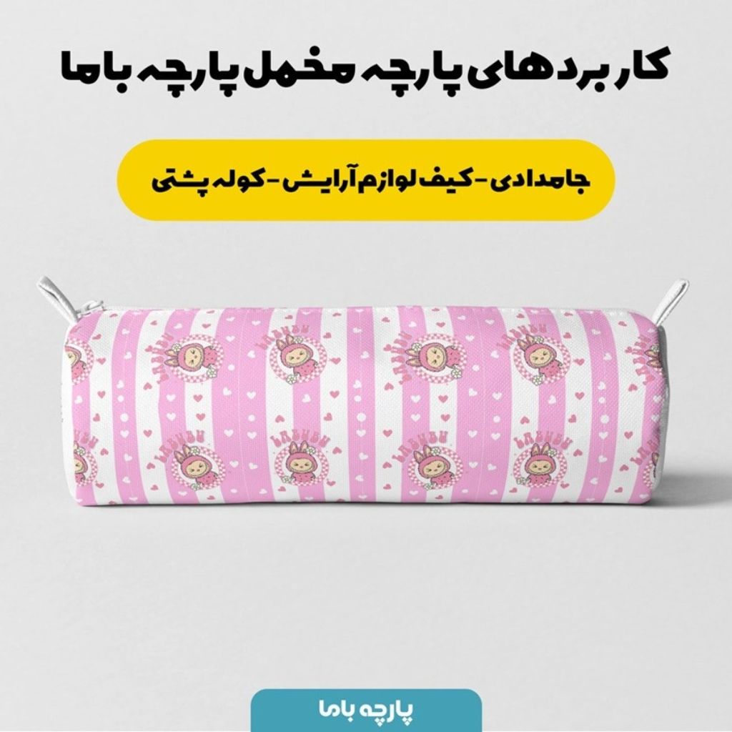 قیمت ارزان پارچه مخمل روبالشی پارچه باما طرح لبوبو کد 5014724