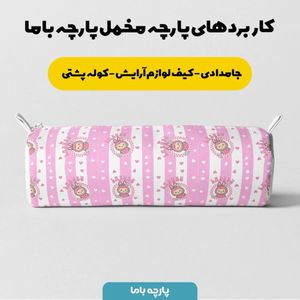 قیمت ارزان پارچه مخمل روبالشی پارچه باما طرح لبوبو کد 5014724