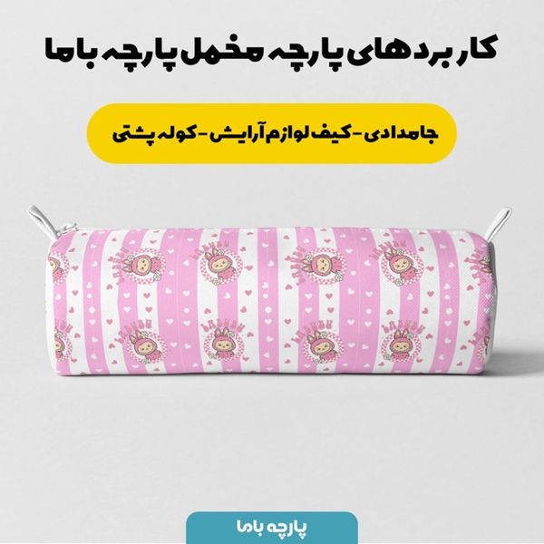 پارچه مخمل روبالشی پارچه باما طرح لبوبو کد 5014724