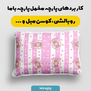 مشخصات پارچه مخمل روبالشی پارچه باما طرح لبوبو کد 5014724