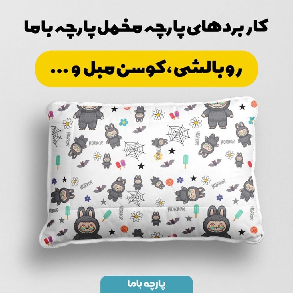 خرید انلاین پارچه مخمل روبالشی پارچه باما طرح لبوبو کد 5014726