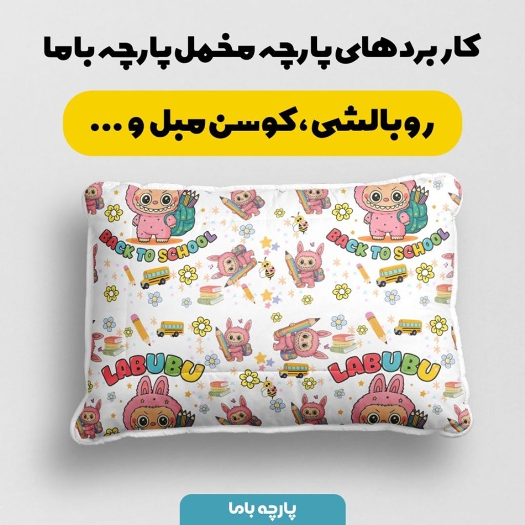 مشخصات پارچه مخمل روبالشی پارچه باما طرح لبوبو کد 5014727