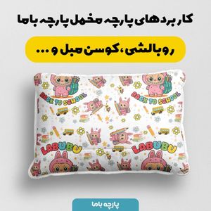 مشخصات پارچه مخمل روبالشی پارچه باما طرح لبوبو کد 5014727