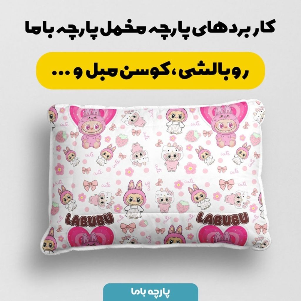 خرید آنلاین پارچه مخمل روبالشی پارچه باما طرح لبوبو کد 5014728