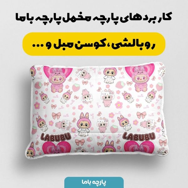 پارچه مخمل روبالشی پارچه باما طرح لبوبو کد 5014728