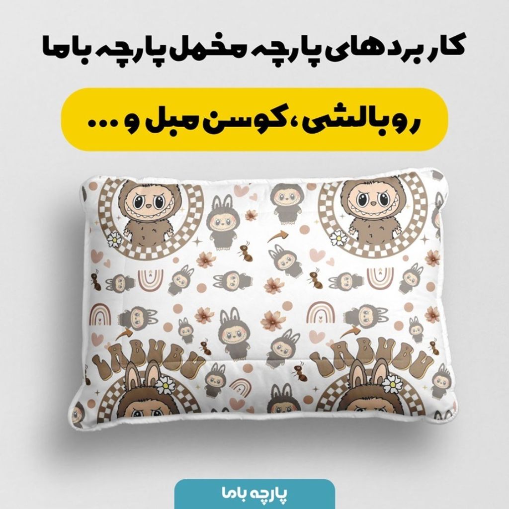 فروش اینترنتی پارچه مخمل روبالشی پارچه باما طرح لبوبو کد 5014729