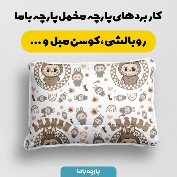 پارچه مخمل روبالشی پارچه باما طرح لبوبو کد 5014729