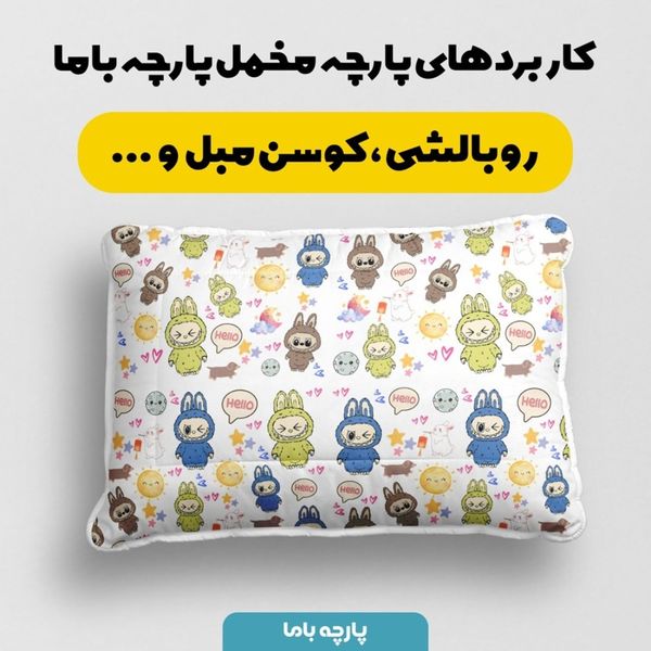 پارچه مخمل روبالشی پارچه باما طرح لبوبو کد 5014730