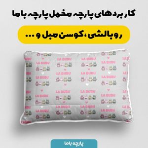خرید آنلاین پارچه مخمل روبالشی پارچه باما طرح لبوبو کد 5014732